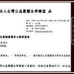 自主加入台灣公益團體自律聯盟