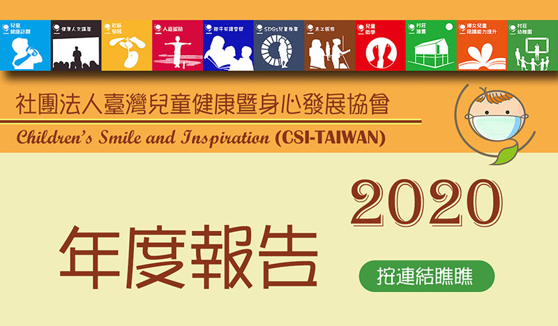 CSI-TAIWAN 2020年度報告