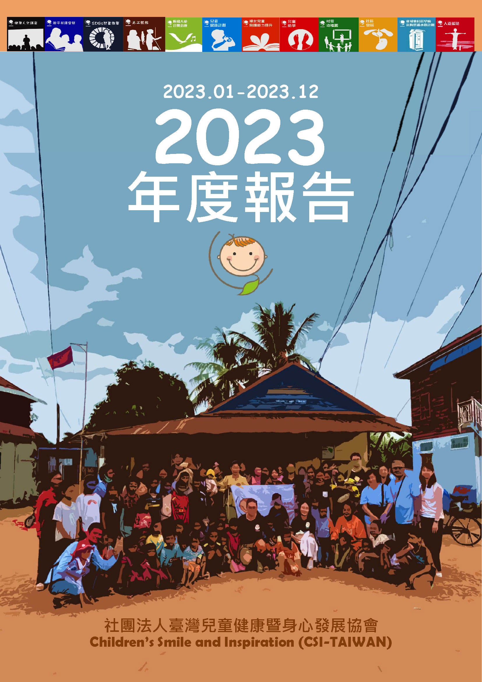 CSI-TAIWAN 2023年度成果報告