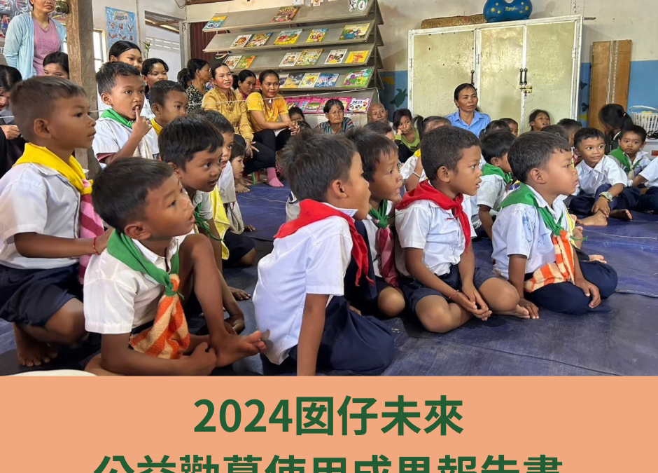 2024公益勸募使用成果報告書