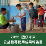 2025年度公益勸募募得款使用情形成果報告書
