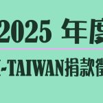 2025捐款徵信